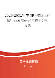 2025-2031年中國場效應(yīng)治療儀行業(yè)發(fā)展研究與趨勢分析報告 2025-2031年中國場效應(yīng)治療儀行業(yè)發(fā)展研究與趨勢分析報告