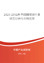 2025-2031年中國觸摸屏行業(yè)研究分析與市場前景