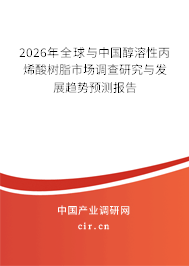2026年全球與中國(guó)醇溶性丙烯酸樹脂市場(chǎng)調(diào)查研究與發(fā)展趨勢(shì)預(yù)測(cè)報(bào)告