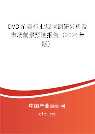 DVD光驅(qū)行業(yè)現(xiàn)狀調(diào)研分析及市場前景預(yù)測報告(2026年版) DVD光驅(qū)行業(yè)現(xiàn)狀調(diào)研分析及市場前景預(yù)測報告(2026年版)