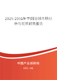 2025-2031年中國當(dāng)鋪市場分析與前景趨勢報(bào)告 2025-2031年中國當(dāng)鋪市場分析與前景趨勢報(bào)告