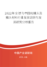 2022年全球與中國(guó)電觸頭及觸頭材料行業(yè)發(fā)展調(diào)研與發(fā)展趨勢(shì)分析報(bào)告 2022年全球與中國(guó)電觸頭及觸頭材料行業(yè)發(fā)展調(diào)研與發(fā)展趨勢(shì)分析報(bào)告