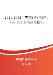2026-2032年中國(guó)鍍鋅槽鋼行業(yè)研究與發(fā)展趨勢(shì)報(bào)告 2026-2032年中國(guó)鍍鋅槽鋼行業(yè)研究與發(fā)展趨勢(shì)報(bào)告