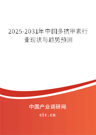 2025-2031年中國(guó)多抗甲素行業(yè)現(xiàn)狀與趨勢(shì)預(yù)測(cè) 2025-2031年中國(guó)多抗甲素行業(yè)現(xiàn)狀與趨勢(shì)預(yù)測(cè)