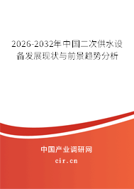 2026-2032年中國(guó)二次供水設(shè)備發(fā)展現(xiàn)狀與前景趨勢(shì)分析 2026-2032年中國(guó)二次供水設(shè)備發(fā)展現(xiàn)狀與前景趨勢(shì)分析