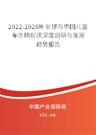 2022-2028年全球與中國兒童車市場現(xiàn)狀深度調(diào)研與發(fā)展趨勢報告