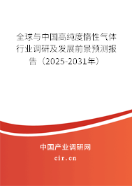 全球與中國高純度惰性氣體行業(yè)調研及發(fā)展前景預測報告(2025-2031年) 全球與中國高純度惰性氣體行業(yè)調研及發(fā)展前景預測報告(2025-2031年)