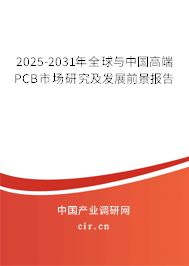 2025-2031年全球與中國高端PCB市場研究及發(fā)展前景報(bào)告 2025-2031年全球與中國高端PCB市場研究及發(fā)展前景報(bào)告