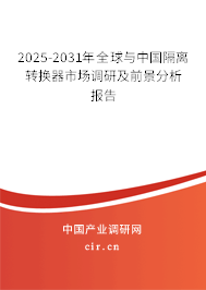 2025-2031年全球與中國隔離轉(zhuǎn)換器市場調(diào)研及前景分析報告 2025-2031年全球與中國隔離轉(zhuǎn)換器市場調(diào)研及前景分析報告
