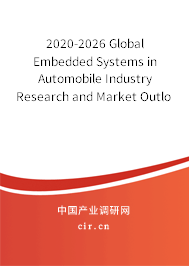 2020-2026 Global Embedded Systems in Automobile Industry Research and Market Outlook Report 2020-2026 Global Embedded Systems in Automobile Industry Research and Market Outlook Report