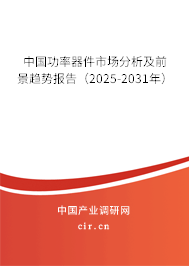 中國(guó)功率器件市場(chǎng)分析及前景趨勢(shì)報(bào)告(2025-2031年) 中國(guó)功率器件市場(chǎng)分析及前景趨勢(shì)報(bào)告(2025-2031年)
