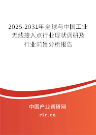 2025-2031年全球與中國工業(yè)無線接入點(diǎn)行業(yè)現(xiàn)狀調(diào)研及行業(yè)前景分析報(bào)告 2025-2031年全球與中國工業(yè)無線接入點(diǎn)行業(yè)現(xiàn)狀調(diào)研及行業(yè)前景分析報(bào)告