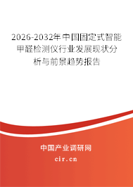 2026-2032年中國固定式智能甲醛檢測儀行業(yè)發(fā)展現(xiàn)狀分析與前景趨勢報告