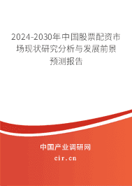 2024-2030年中國股票配資市場現(xiàn)狀研究分析與發(fā)展前景預(yù)測報(bào)告 2024-2030年中國股票配資市場現(xiàn)狀研究分析與發(fā)展前景預(yù)測報(bào)告