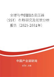 全球與中國固態(tài)變壓器（SST）市場研究及前景分析報告（2026-2032年）