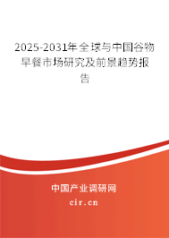 2025-2031年全球與中國谷物早餐市場研究及前景趨勢報告