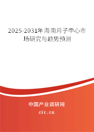 2025-2031年海南月子中心市場研究與趨勢預(yù)測