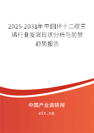 2025-2031年中國(guó)環(huán)十二碳三烯行業(yè)發(fā)展現(xiàn)狀分析與前景趨勢(shì)報(bào)告
