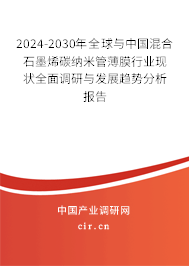2024-2030年全球與中國混合石墨烯碳納米管薄膜行業(yè)現(xiàn)狀全面調(diào)研與發(fā)展趨勢分析報告