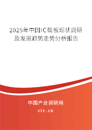2025年中國(guó)IC載板現(xiàn)狀調(diào)研及發(fā)展趨勢(shì)走勢(shì)分析報(bào)告