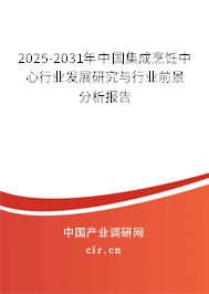 2026-2032年中國集成烹飪中心行業(yè)發(fā)展研究與行業(yè)前景分析報告 2026-2032年中國集成烹飪中心行業(yè)發(fā)展研究與行業(yè)前景分析報告