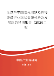 全球與中國激光切割及焊接設(shè)備行業(yè)現(xiàn)狀調(diào)研分析及發(fā)展趨勢預測報告（2026年版）