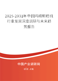 2025-2031年中國(guó)雞精顆粒機(jī)行業(yè)發(fā)展深度調(diào)研與未來(lái)趨勢(shì)報(bào)告
