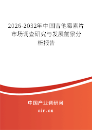2026-2032年中國吉他霉素片市場調查研究與發(fā)展前景分析報告