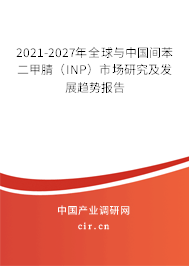 2021-2027年全球與中國(guó)間苯二甲腈(INP)市場(chǎng)研究及發(fā)展趨勢(shì)報(bào)告 2021-2027年全球與中國(guó)間苯二甲腈(INP)市場(chǎng)研究及發(fā)展趨勢(shì)報(bào)告
