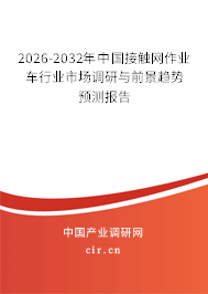 2026-2032年中國接觸網(wǎng)作業(yè)車行業(yè)市場調(diào)研與前景趨勢預(yù)測報告