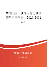 中國酒店一次性用品行業(yè)調(diào)研與市場前景(2025-2031年) 中國酒店一次性用品行業(yè)調(diào)研與市場前景(2025-2031年)