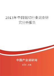2013年中國鋸切行業(yè)調(diào)查研究分析報告