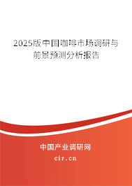 2025版中國(guó)咖啡市場(chǎng)調(diào)研與前景預(yù)測(cè)分析報(bào)告