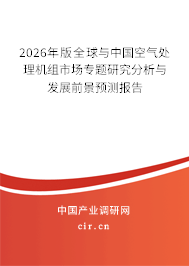 2024年版全球與中國(guó)空氣處理機(jī)組市場(chǎng)專題研究分析與發(fā)展前景預(yù)測(cè)報(bào)告 2024年版全球與中國(guó)空氣處理機(jī)組市場(chǎng)專題研究分析與發(fā)展前景預(yù)測(cè)報(bào)告