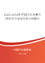 2026-2032年中國(guó)冷軋板卷市場(chǎng)現(xiàn)狀與發(fā)展前景分析報(bào)告 2026-2032年中國(guó)冷軋板卷市場(chǎng)現(xiàn)狀與發(fā)展前景分析報(bào)告