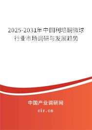 2025-2031年中國(guó)利培酮微球行業(yè)市場(chǎng)調(diào)研與發(fā)展趨勢(shì)
