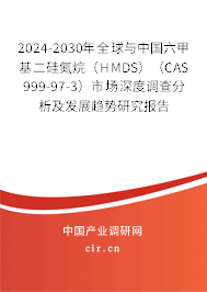2024-2030年全球與中國六甲基二硅氮烷（HMDS）（CAS 999-97-3）市場深度調(diào)查分析及發(fā)展趨勢研究報告