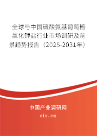 全球與中國(guó)硫酸氨基葡萄糖氯化鉀鹽行業(yè)市場(chǎng)調(diào)研及前景趨勢(shì)報(bào)告（2025-2031年）