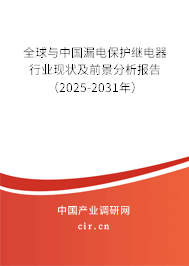 全球與中國漏電保護繼電器行業(yè)現(xiàn)狀及前景分析報告（2025-2031年）