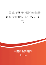 中國螺桿泵行業(yè)研究與前景趨勢預(yù)測報告（2025-2031年）