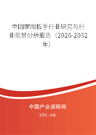 中國螺帽扳手行業(yè)研究與行業(yè)前景分析報(bào)告（2026-2032年）