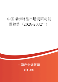 中國(guó)螺螄制品市場(chǎng)調(diào)研與前景趨勢(shì)（2026-2032年）