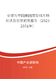 全球與中國面團成型機市場現(xiàn)狀及前景趨勢報告（2025-2031年）