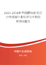 2025-2031年中國(guó)模擬信號(hào)壓力傳感器行業(yè)現(xiàn)狀與市場(chǎng)前景預(yù)測(cè)報(bào)告 2025-2031年中國(guó)模擬信號(hào)壓力傳感器行業(yè)現(xiàn)狀與市場(chǎng)前景預(yù)測(cè)報(bào)告