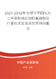 2025-2031年全球與中國N,N-二甲基吡咯烷鎓四氟硼酸鹽行業(yè)現(xiàn)狀及發(fā)展前景預(yù)測(cè)報(bào)告