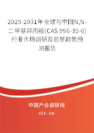 2025-2031年全球與中國N,N-二甲基異丙胺(CAS 996-35-0)行業(yè)市場(chǎng)調(diào)研及前景趨勢(shì)預(yù)測(cè)報(bào)告 2025-2031年全球與中國N,N-二甲基異丙胺(CAS 996-35-0)行業(yè)市場(chǎng)調(diào)研及前景趨勢(shì)預(yù)測(cè)報(bào)告