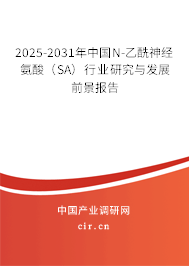 2025-2031年中國N-乙酰神經(jīng)氨酸（SA）行業(yè)研究與發(fā)展前景報告
