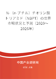 N-(n-ブチル)チオリン酸トリアミド(NBPT)の世界市場狀況と予測(2020~2026年) N-(n-ブチル)チオリン酸トリアミド(NBPT)の世界市場狀況と予測(2020~2026年)