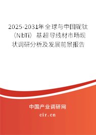 2025-2031年全球與中國鈮鈦（NbTi）基超導(dǎo)線材市場現(xiàn)狀調(diào)研分析及發(fā)展前景報告