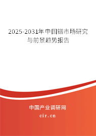 2025-2031年中國鐠市場研究與前景趨勢報(bào)告